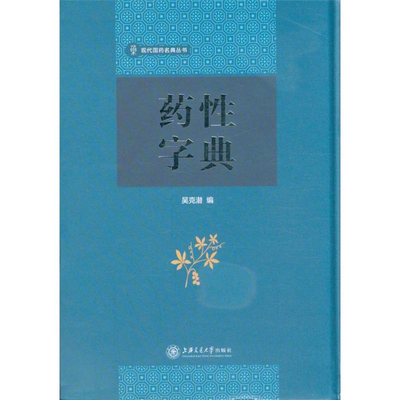 药性字典