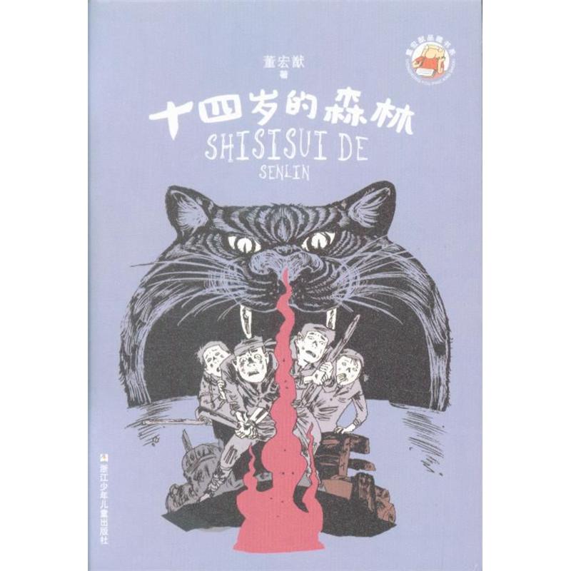 十四岁的森林