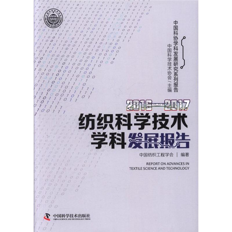 2016-2017-纺织科学技术学科发展报告