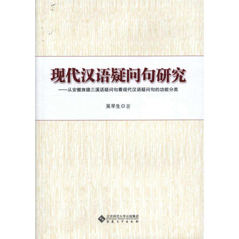 现代汉语疑问句研究-从安徽旌德三溪话疑问句看现代汉语疑问句的功能分类