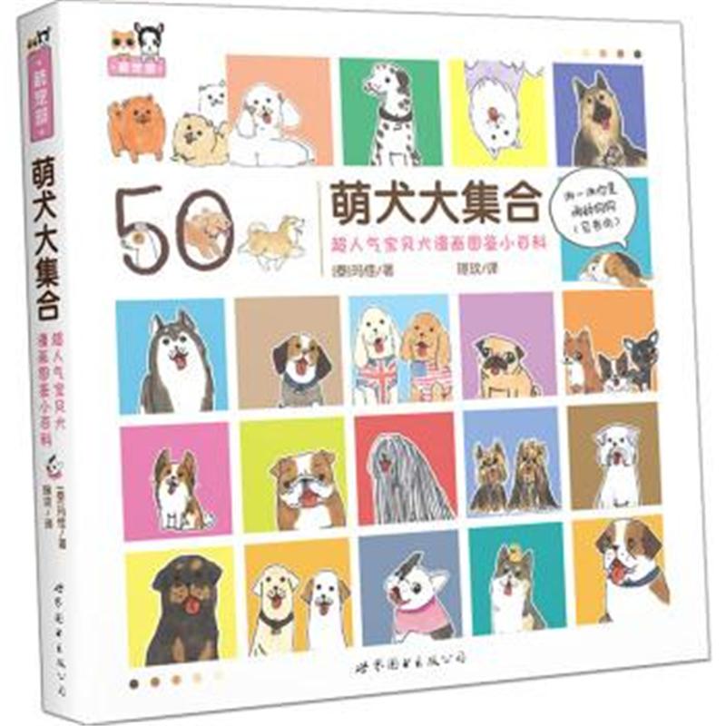 萌犬大集合-超人气宝贝犬漫画图鉴小百科