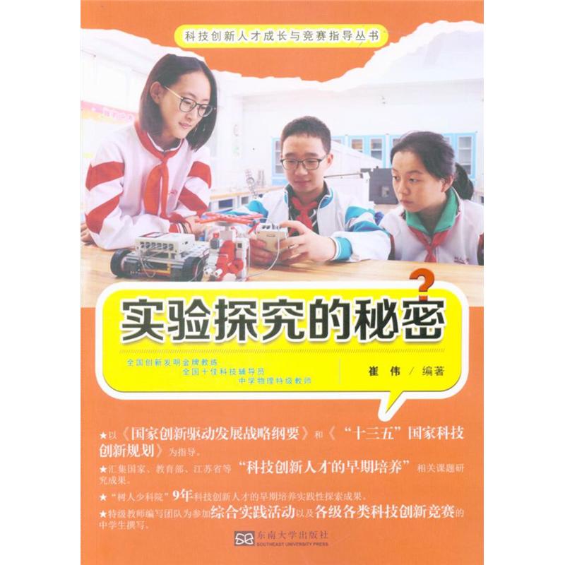 实验探究的秘密