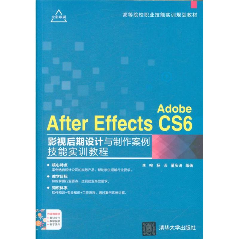 Adobe After Effects CS6影视后期设计与制作案例技能实训教程