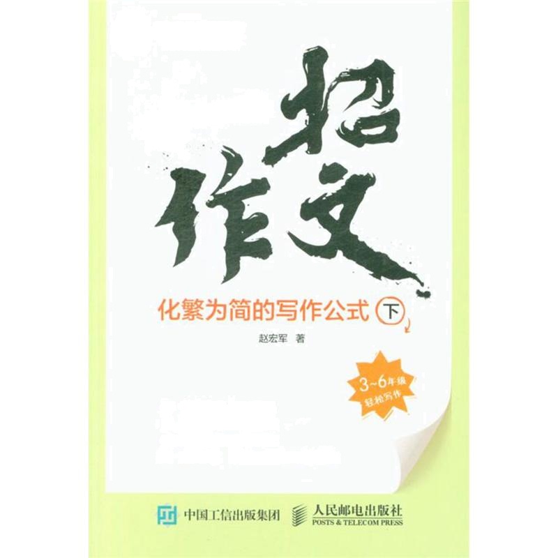 3-6年级-一招作文-化繁为简的写作公式-(全2册)