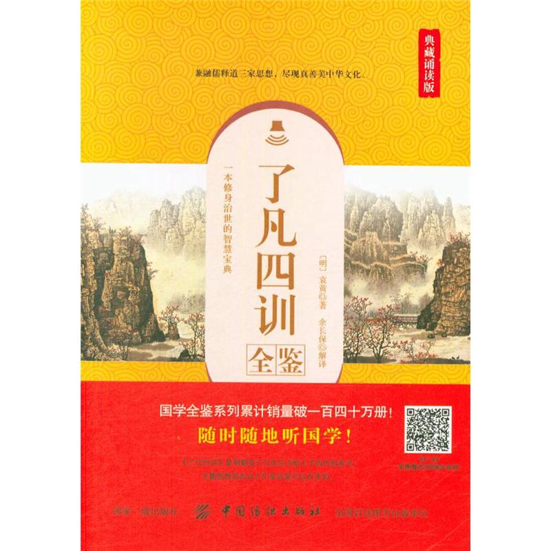 了凡四训全鉴-典藏诵读版