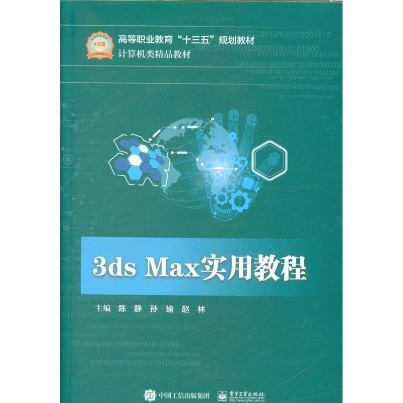 3ds Max实用教程