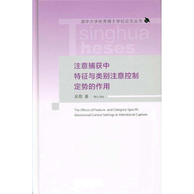 注意捕获中特征与类别注意控制定势的作用