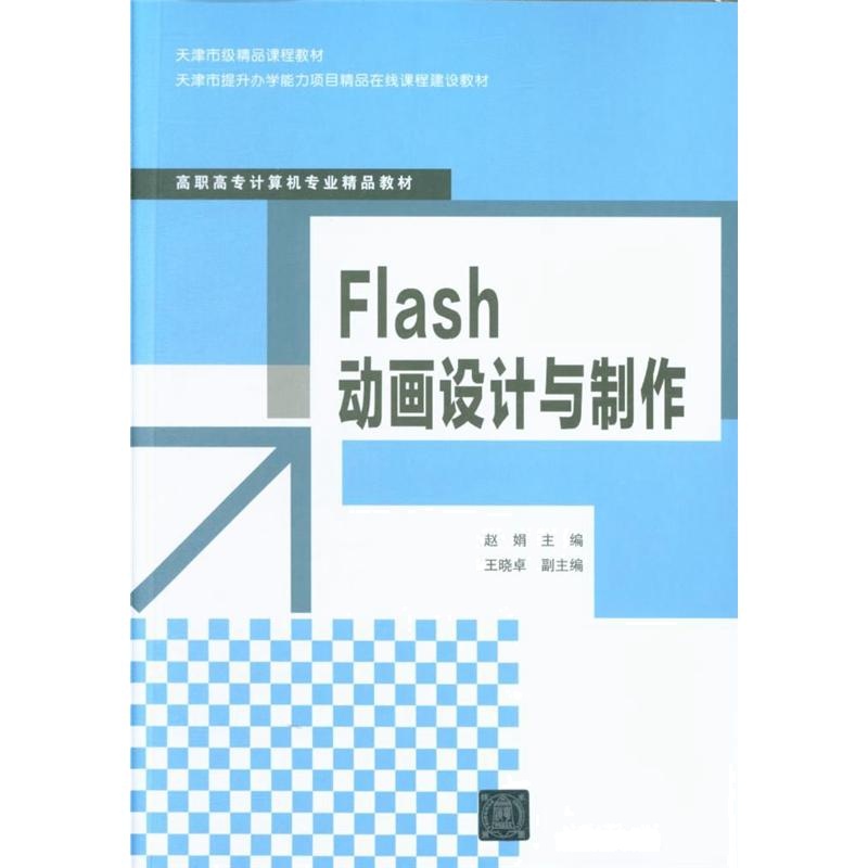 Flash动画设计与制作