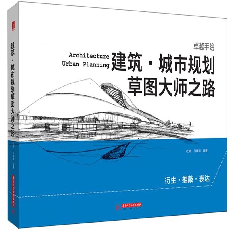 衍生.推敲.表达-建筑.城市规划草图大师之路