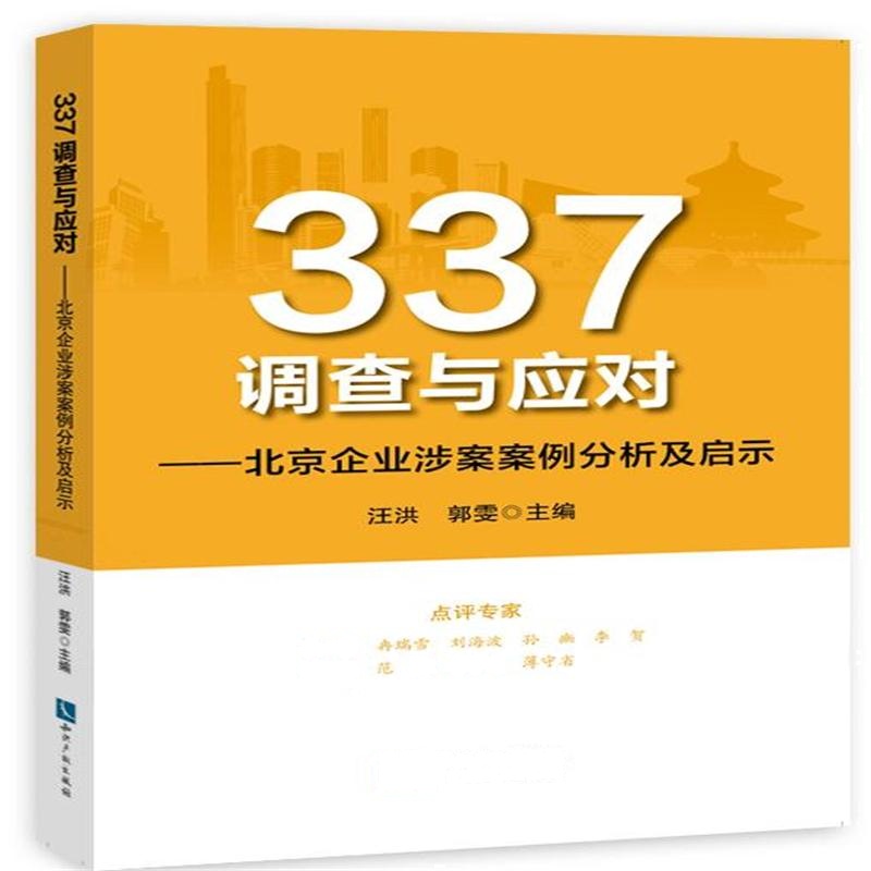 337调查与应对-北京企业涉案案例分析及启示