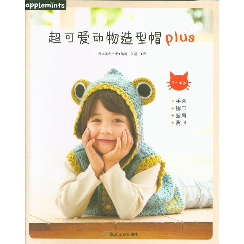 超可爱动物造型帽Plus