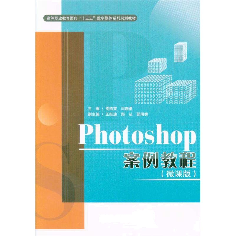 Photoshop案例教程（微课版）