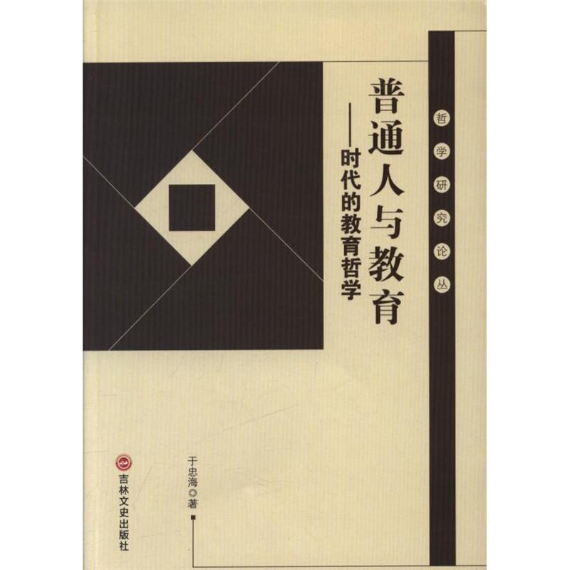 普通人与教育-时代的教育哲学