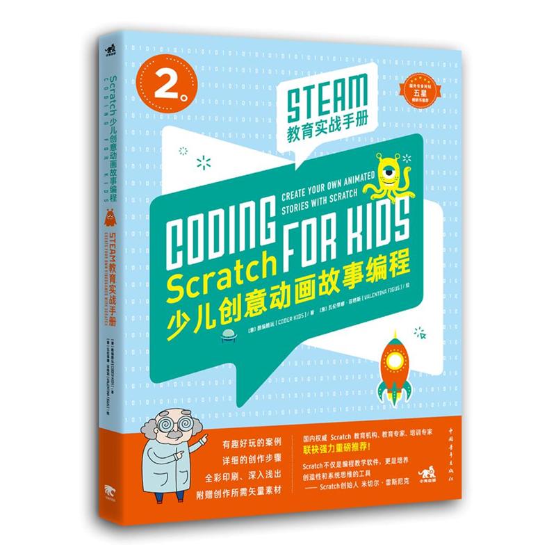 少儿创意动画故事编程-STEAM教育实战手册-2