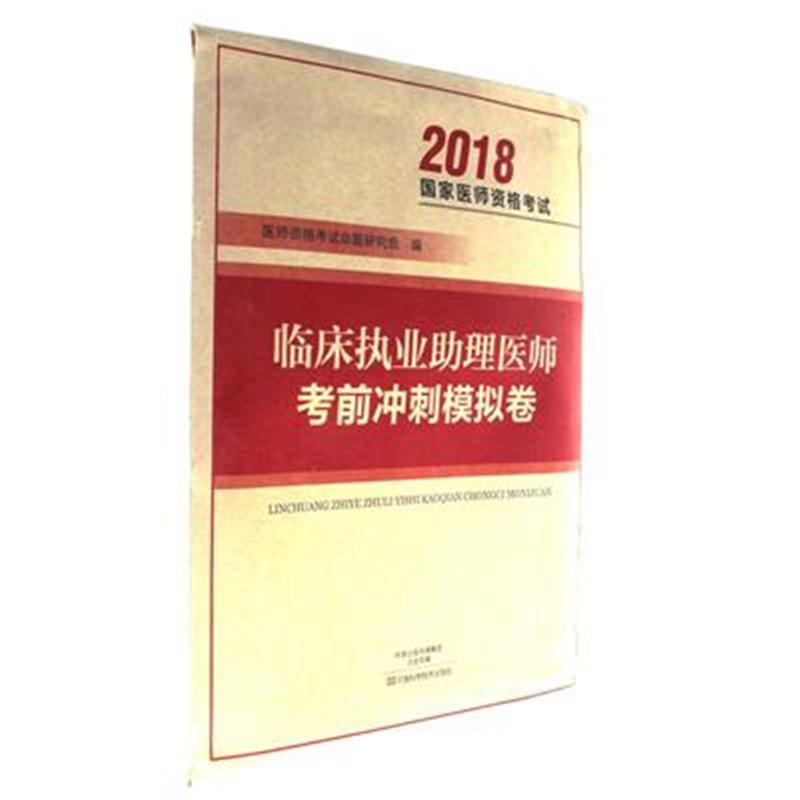 2018-临床执业助理医师考前冲刺模拟卷-国家医师资格考试