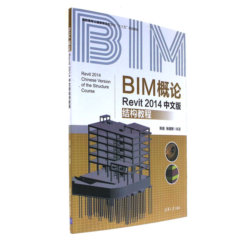 BIM概论—Revit 2014中文版结构教程