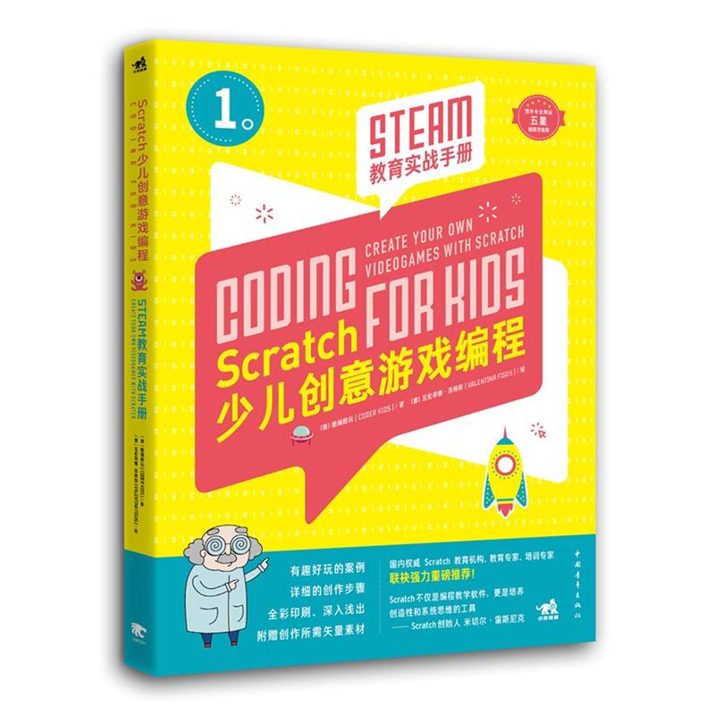 少儿创意游戏编程-STEAM教育实战手册-1