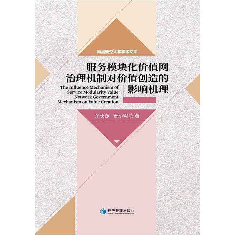服务模块化价值网治理机制对价值创造的影响机理