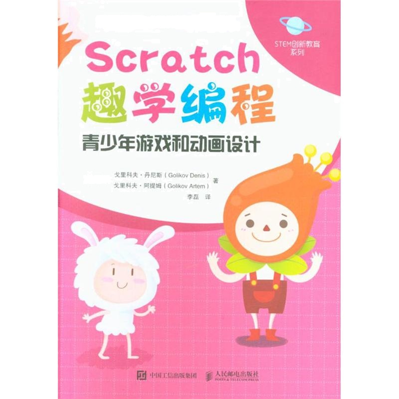 Scratch趣学编程-青少年游戏和动画设计