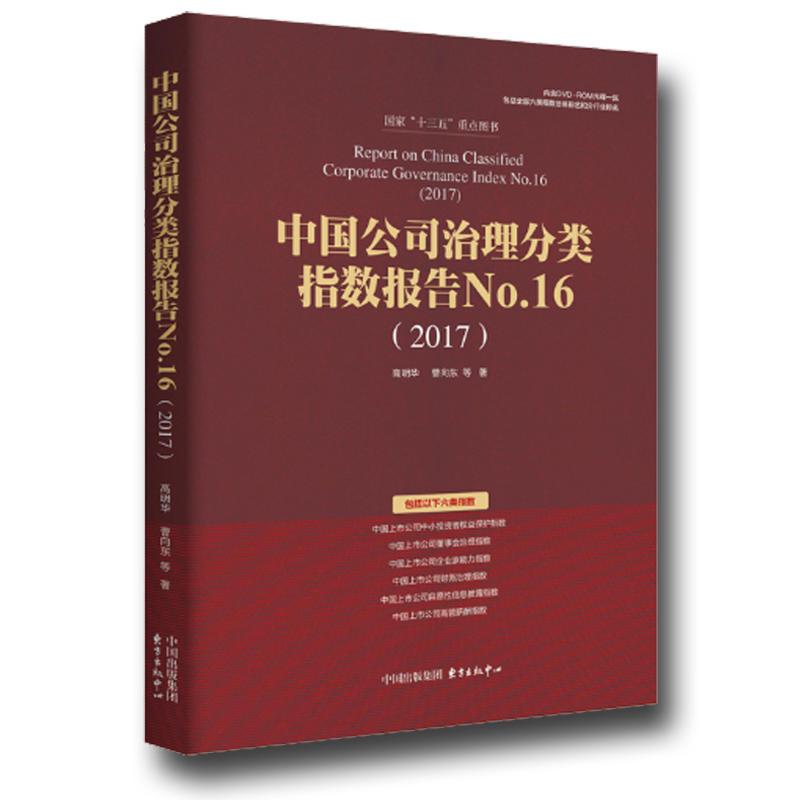 2017-中国公司治理分类指数报告No.16-内含DVD-ROM光碟一张