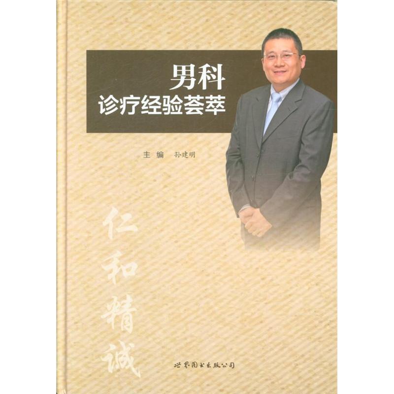 男科诊疗经验荟萃