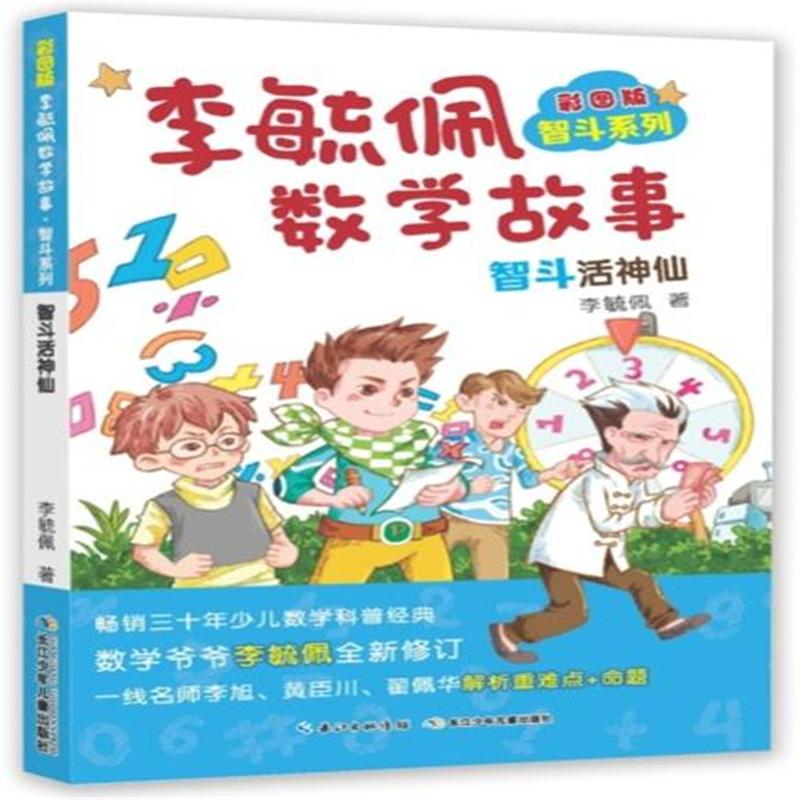 智斗活神仙-李毓佩数学故事智斗系列-彩图版