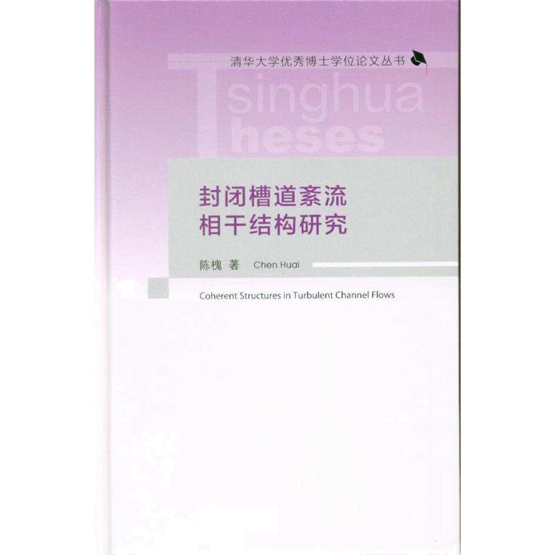 封闭槽道紊流相干结构研究