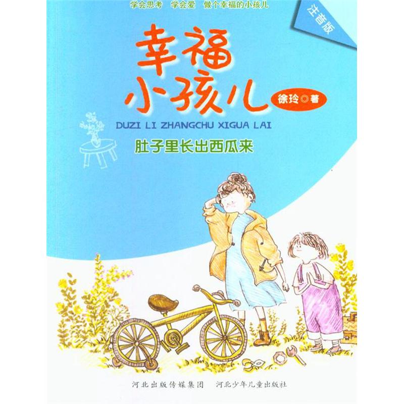 肚子里长出西瓜来-幸福小孩儿-注音版