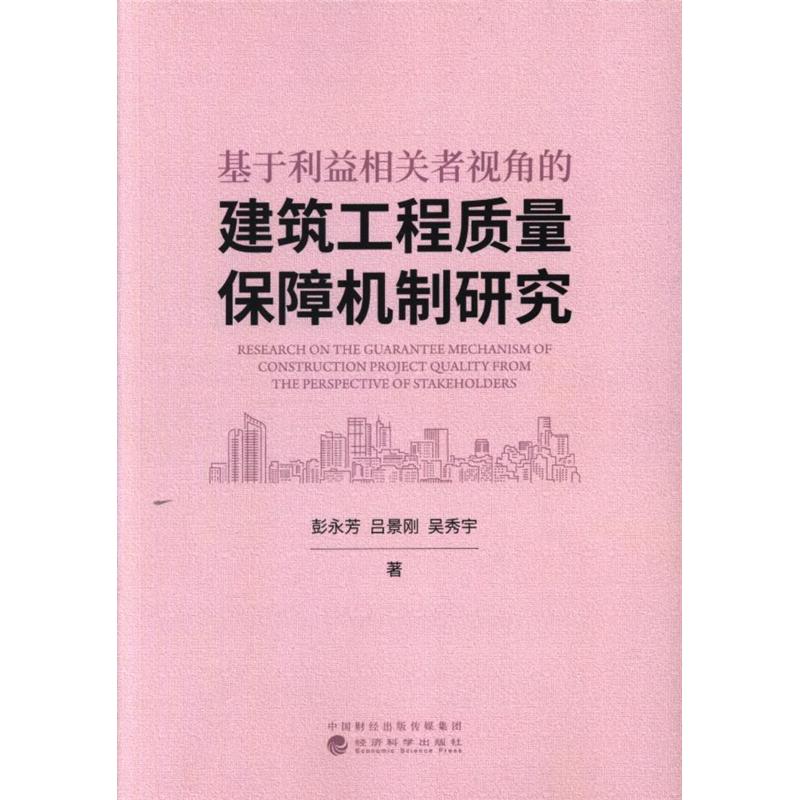 基于利益相关者视角的建筑工程质量保障机制研究