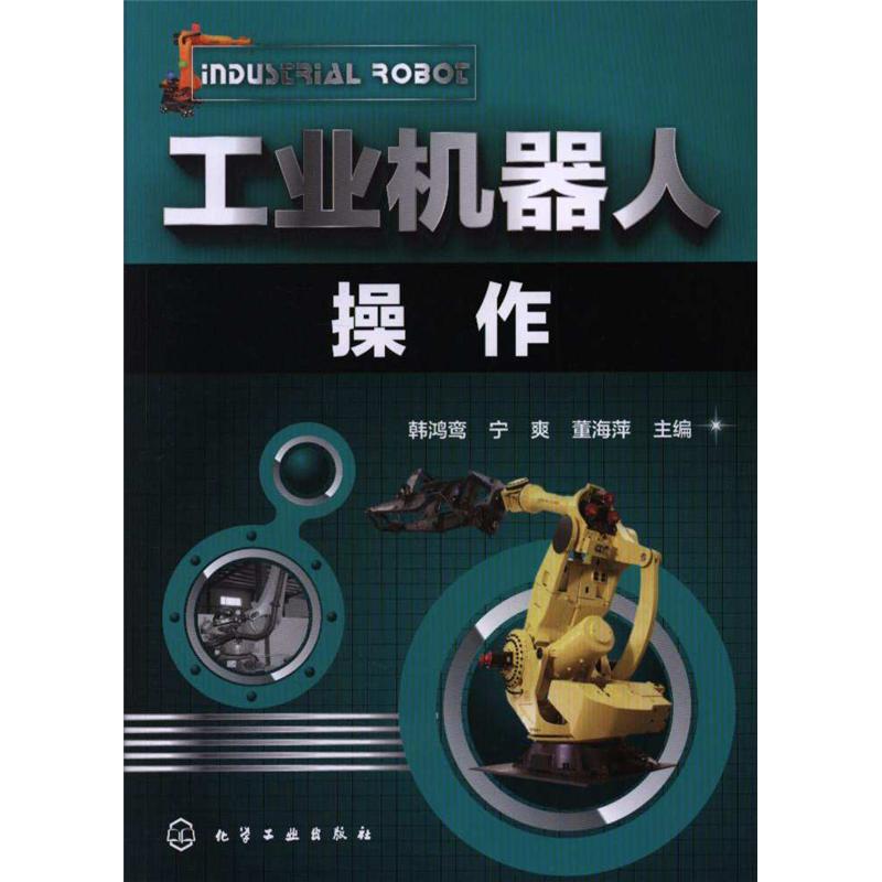 工业机器人操作