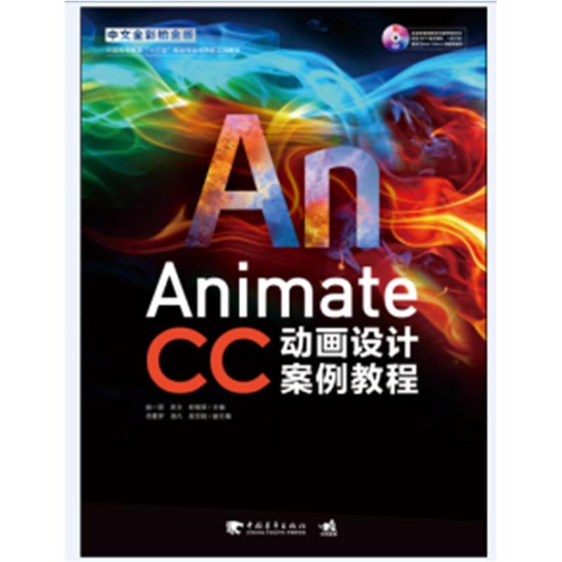 Animate CC动画设计案例教程-中文全彩铂金版-(附赠1DVD)