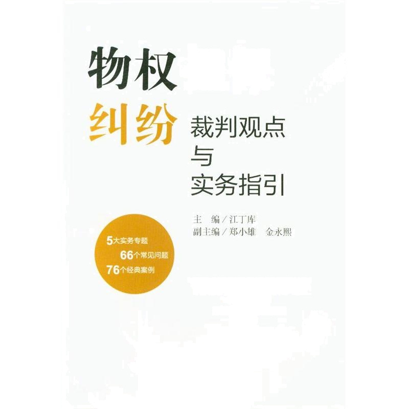 物权担保纠纷裁判观点与实务指引