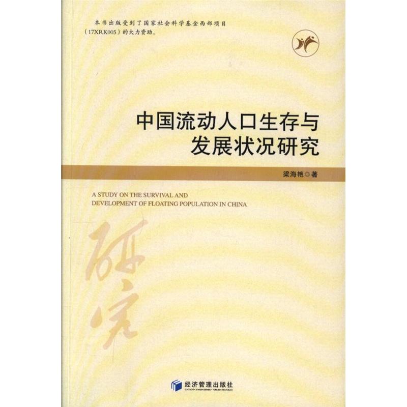 中国流动人口生存与发展状况研究