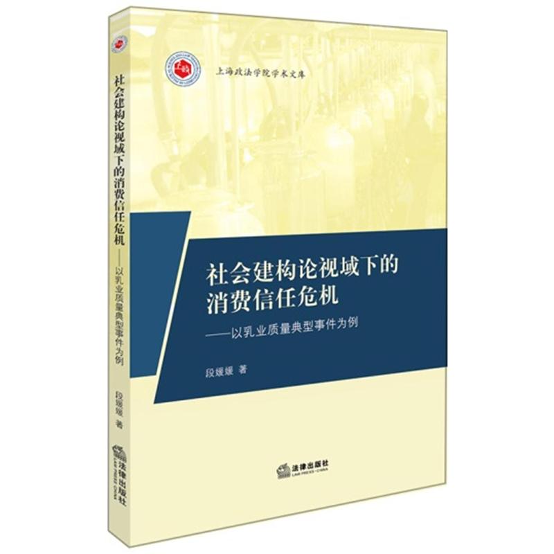 社会建构论视域下的消费信任危机-以乳业质量典型事件为例