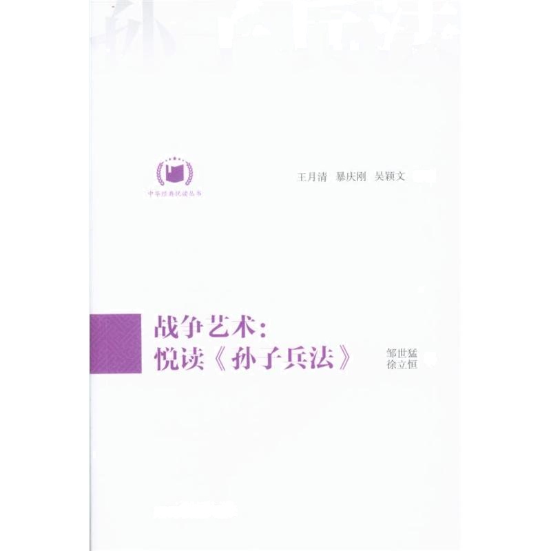 战分艺术:悦读<<孙子后法>>