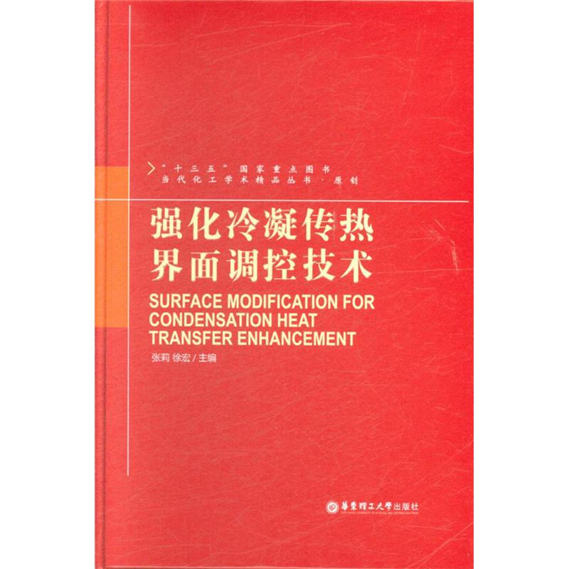 强化冷凝传热界面调控技术