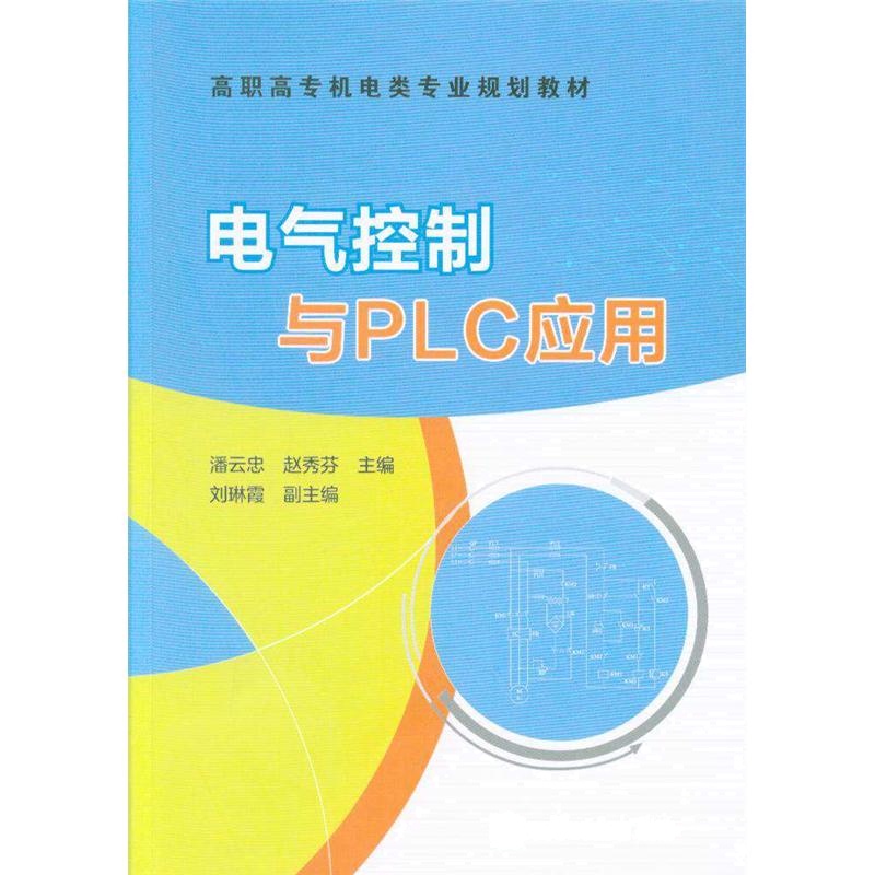 电气控制与PLC应用