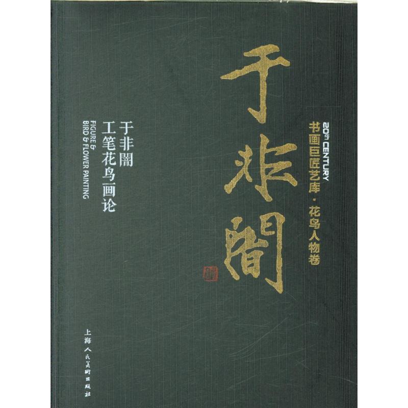 于非闇-于非闇工笔花鸟画论