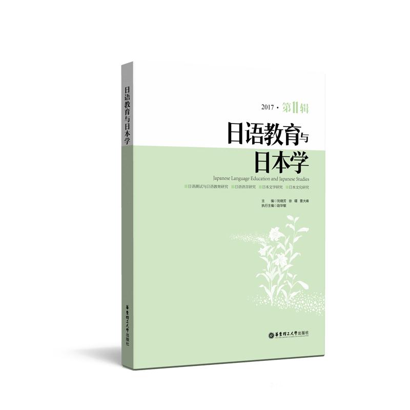 日语教育与日本学-2017.第11辑