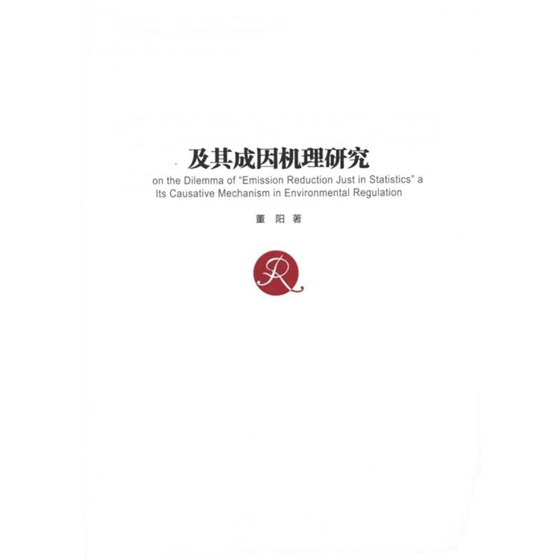环境监管中的数字减排困局及其成因机理研究
