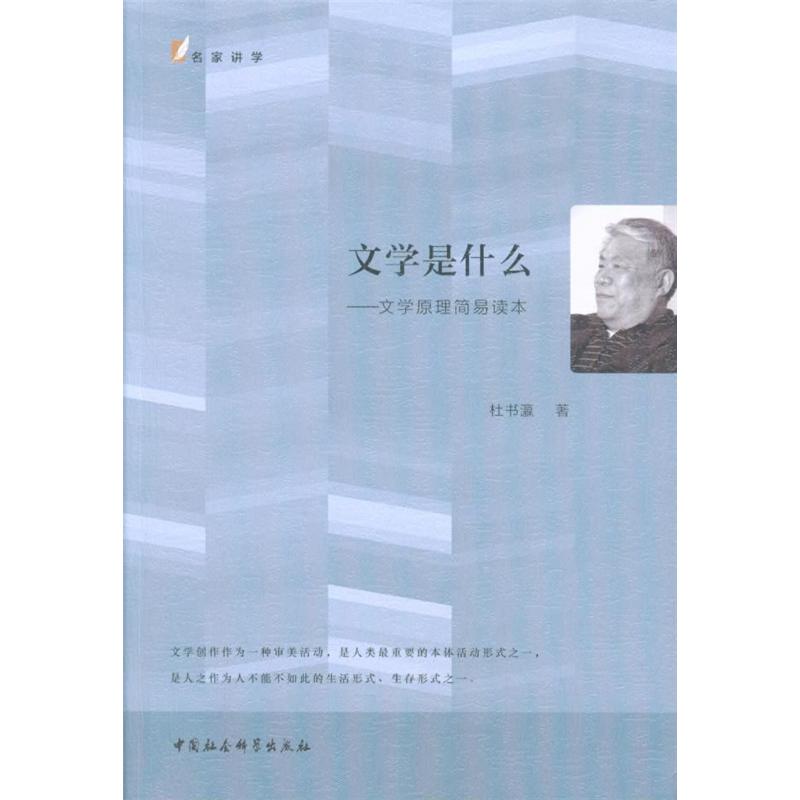 文学是什么-文学原理简易读本