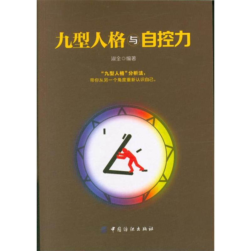九型人格与自控力