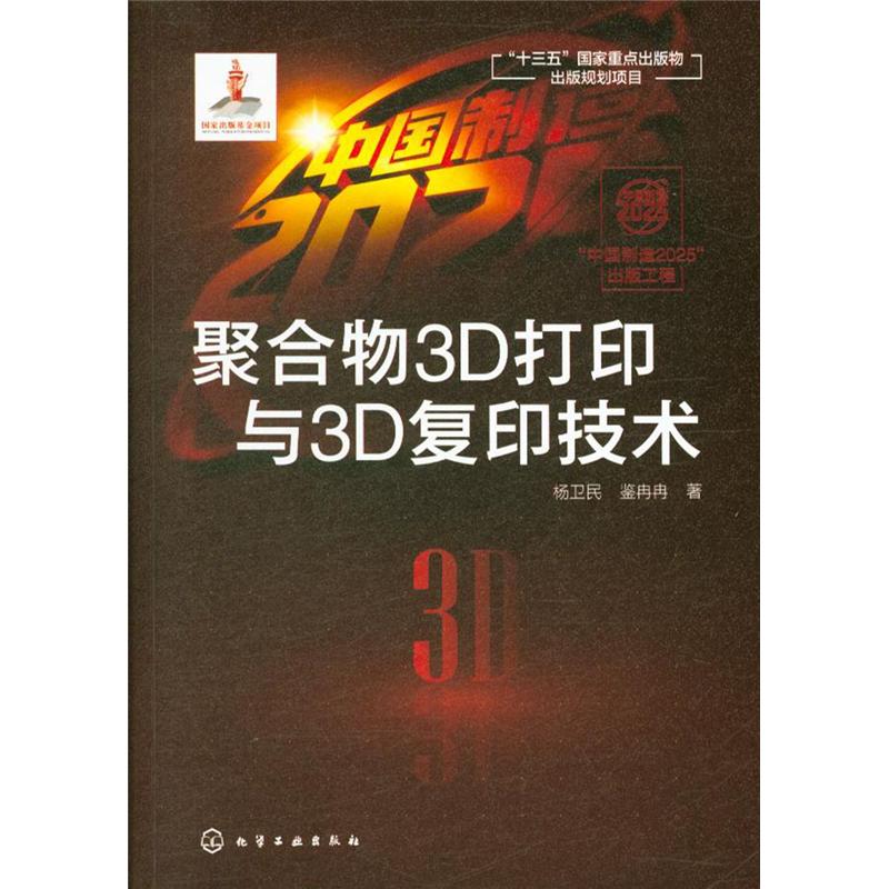 聚合物3D打印与3D复印技术
