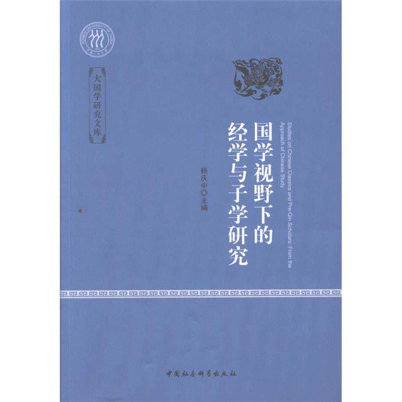 国学视野下的经学与子学研究