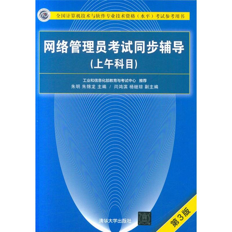 网络管理员考试同步辅导（上午科目）（第3版）