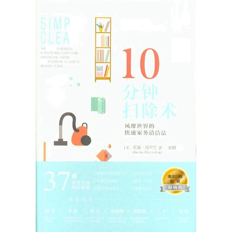 10分钟扫除术-风靡世界的快速家务清洁法