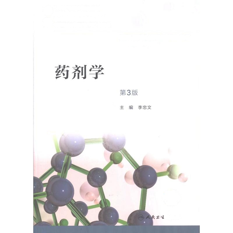 药剂学-第3版