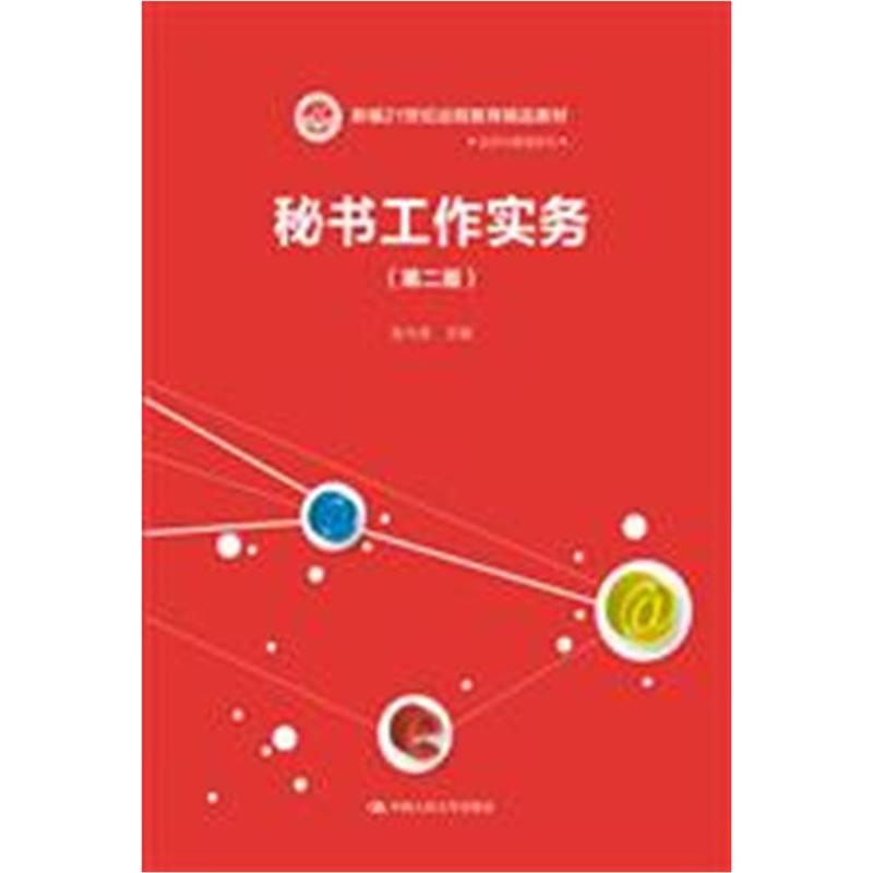 秘书工作实务（第二版）（新编21世纪远程教育精品教材·经济与管理系列）