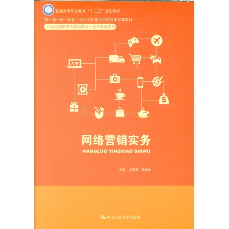 网络营销实务(21世纪高职高专规划教材·电子商务系列)