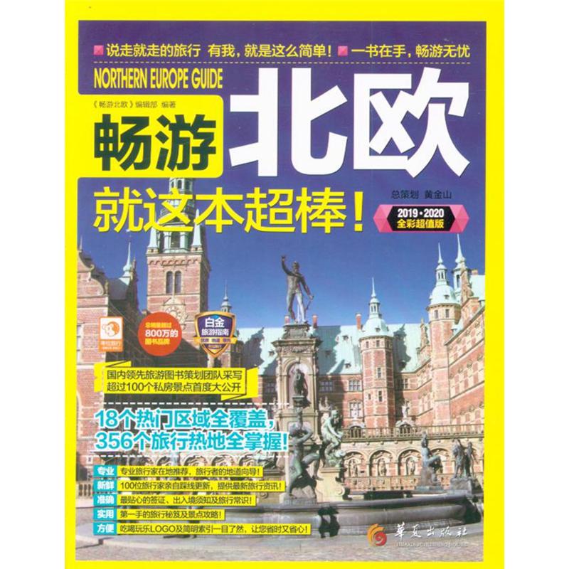 2019-2020-畅游北欧-就这本超棒!-全彩超值版
